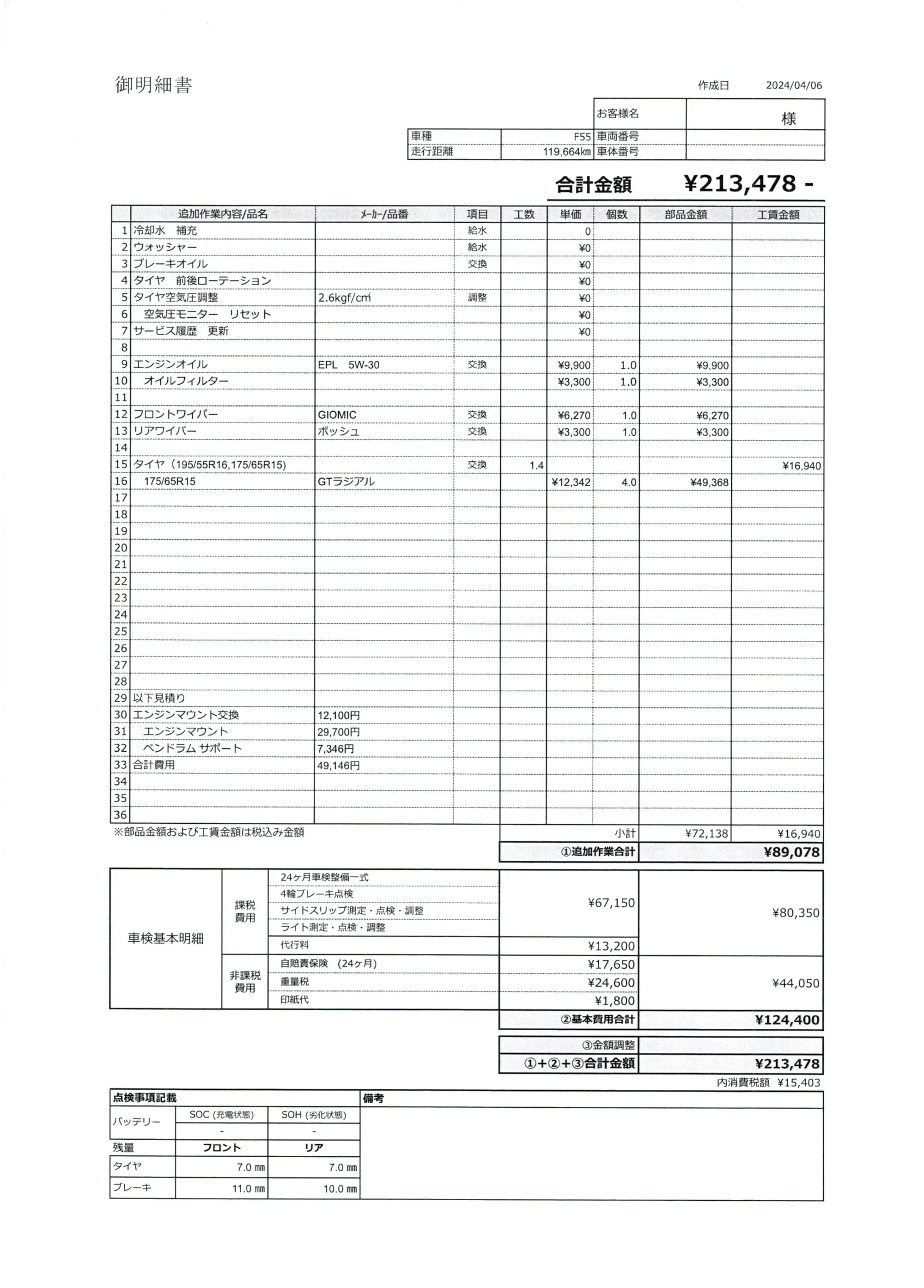2024年の車検の明細書の全体(2024年4月6日作成、合計21万3478円)