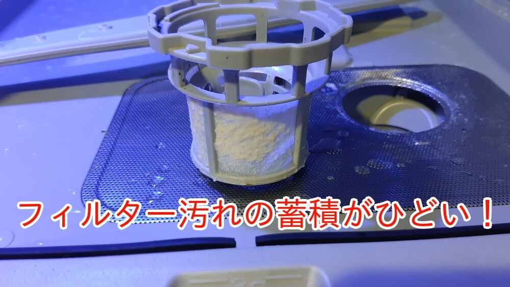 サンコーラクアのフィルター汚れ